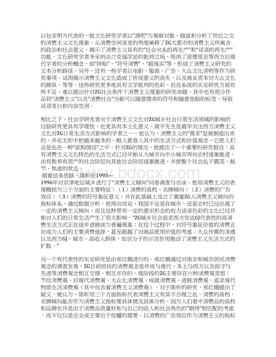 当代中国的消费主义现象消费革命抑或过度消费全文文档格式.docx_第2页