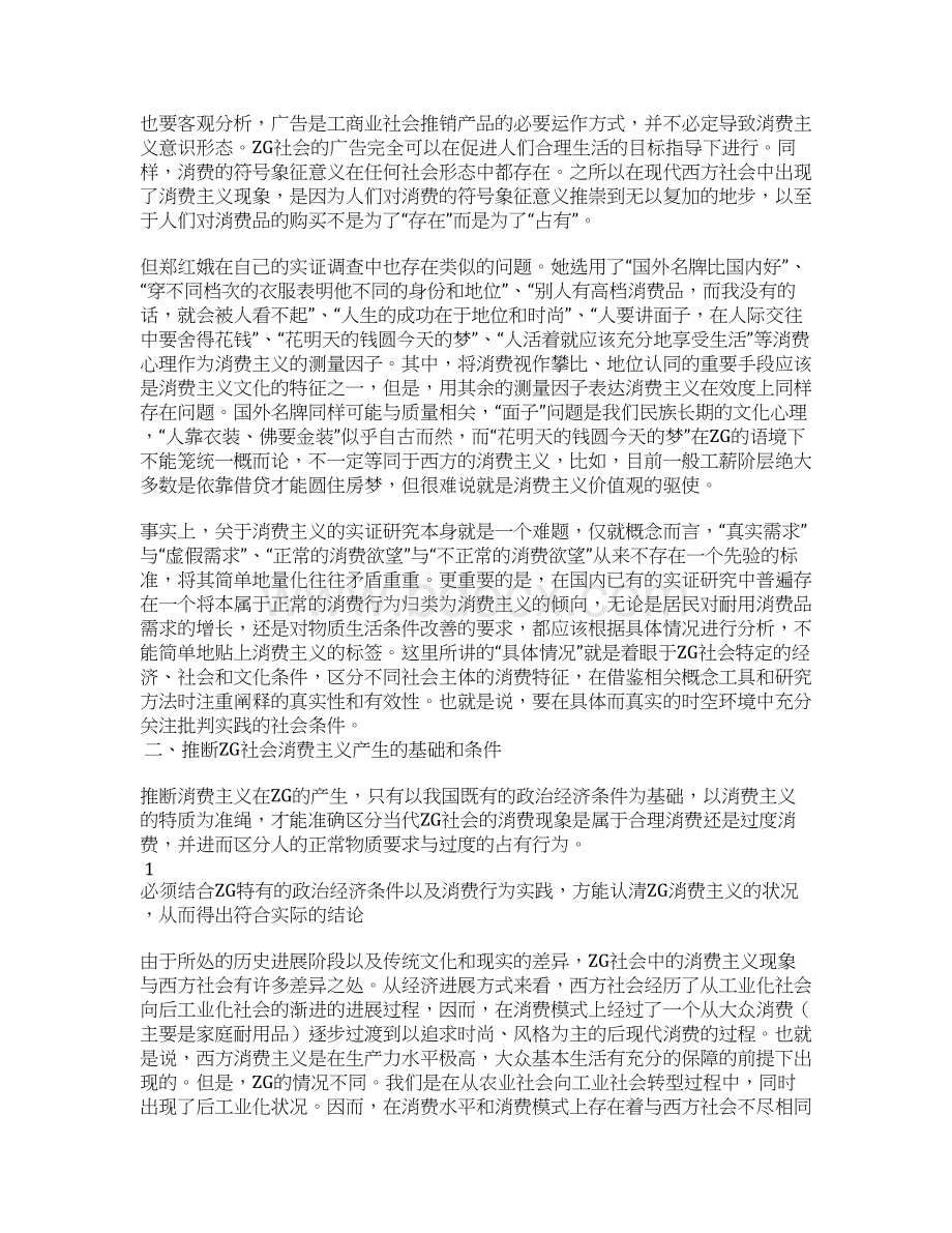 当代中国的消费主义现象消费革命抑或过度消费全文文档格式.docx_第3页