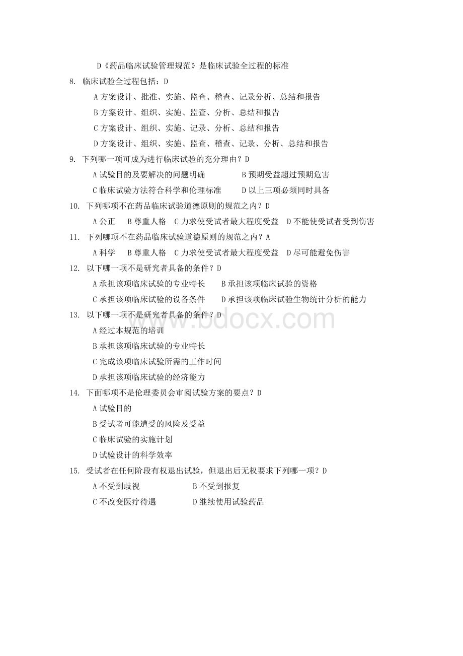 GCP培训考题答案-临床药物试验质量管理规范一_精品文档.doc_第2页