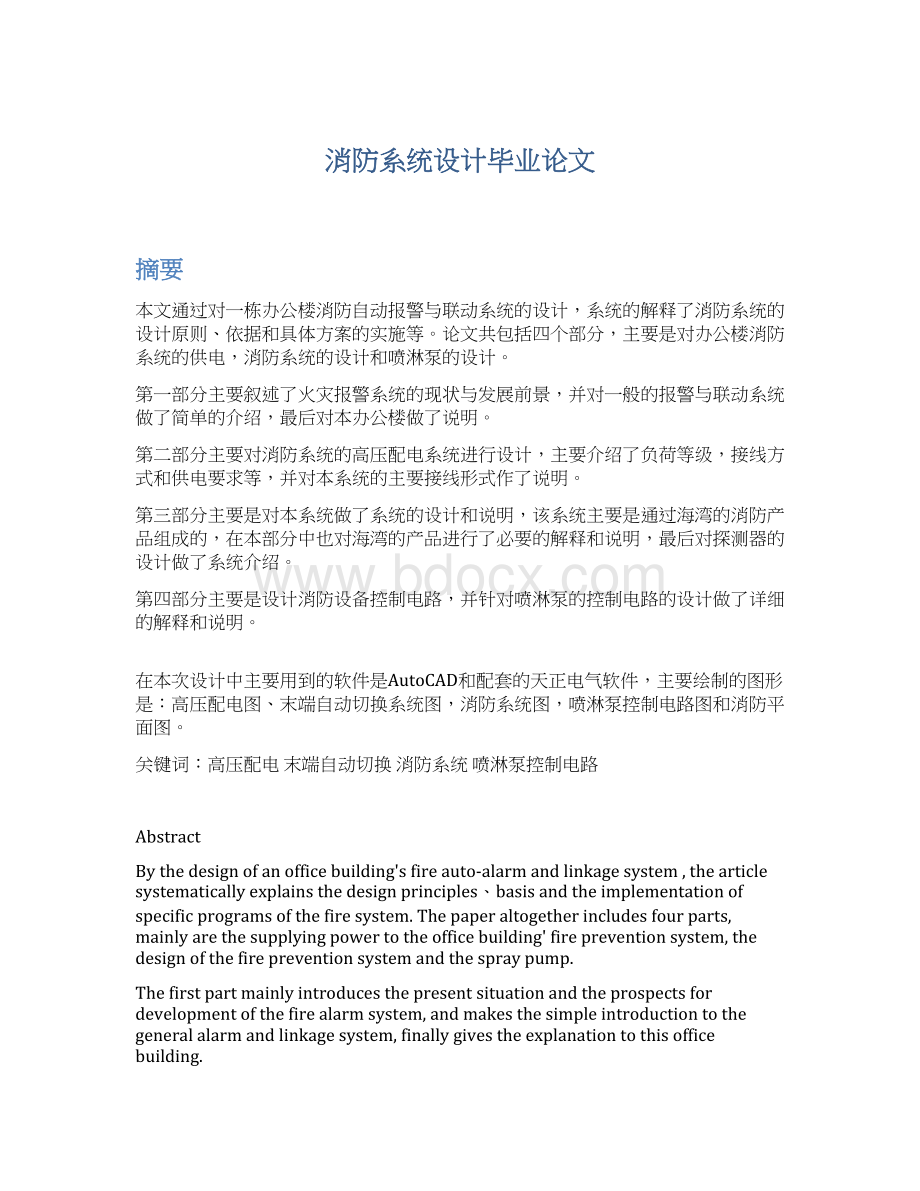 消防系统设计毕业论文Word格式文档下载.docx_第1页