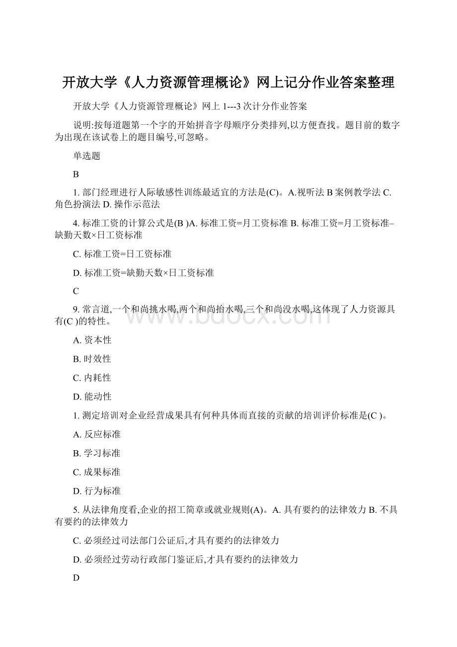 开放大学《人力资源管理概论》网上记分作业答案整理Word格式文档下载.docx