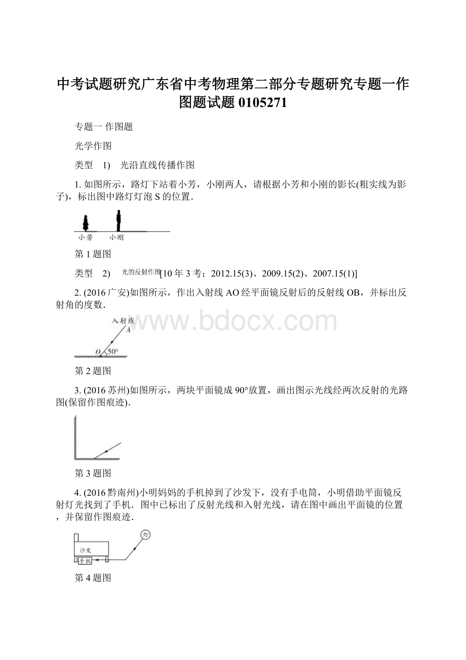 中考试题研究广东省中考物理第二部分专题研究专题一作图题试题0105271.docx_第1页