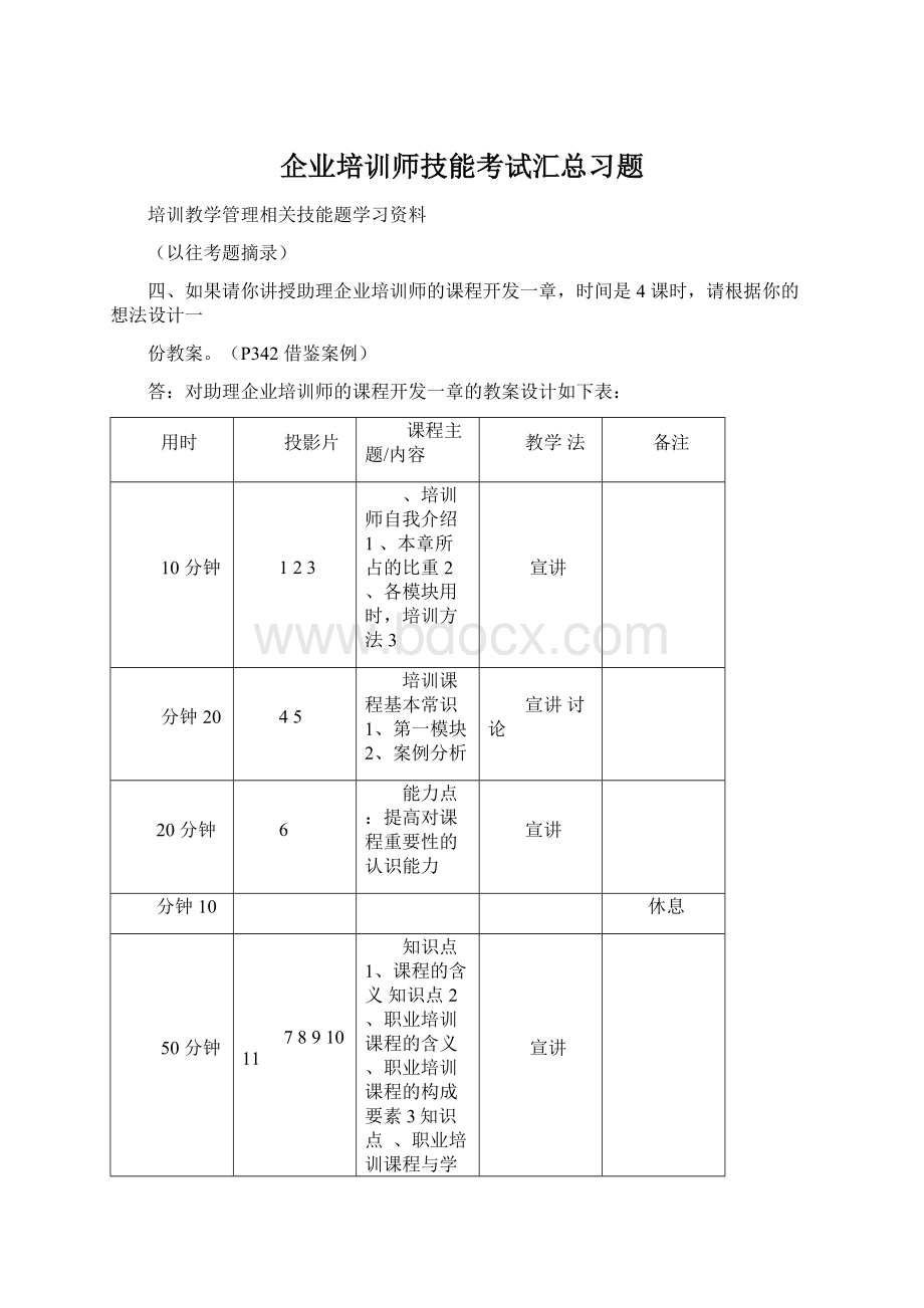 企业培训师技能考试汇总习题.docx