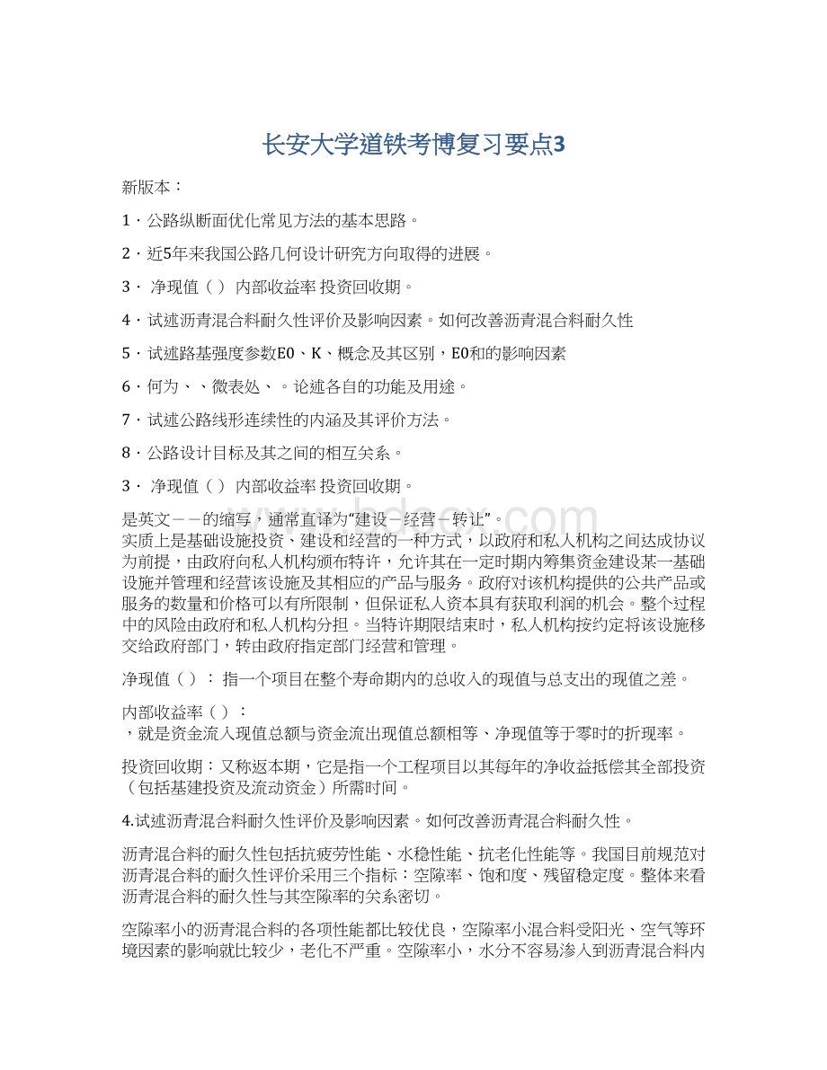 长安大学道铁考博复习要点3.docx_第1页