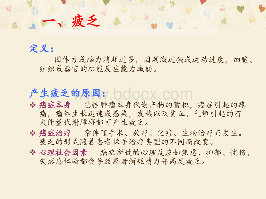 肿瘤患者常见症状的护理PPT格式课件下载.ppt_第2页