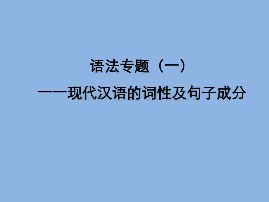 现代汉语词性及句子成分PPT格式课件下载.pptx