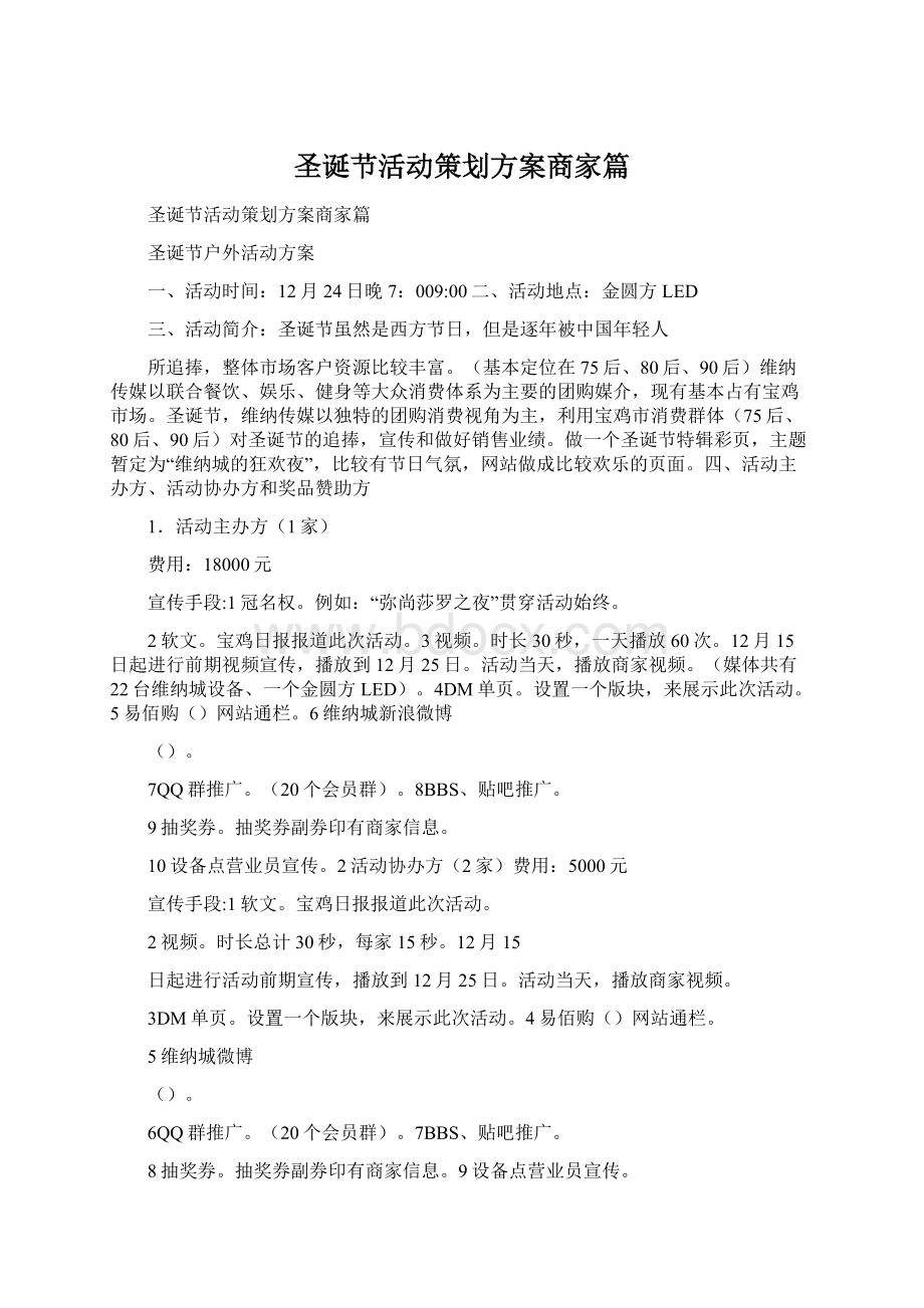 圣诞节活动策划方案商家篇.docx_第1页