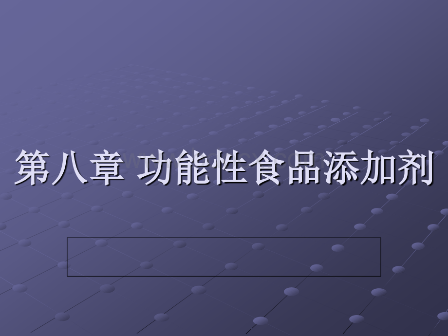 功能性食品添加剂PPT文档格式.ppt_第1页