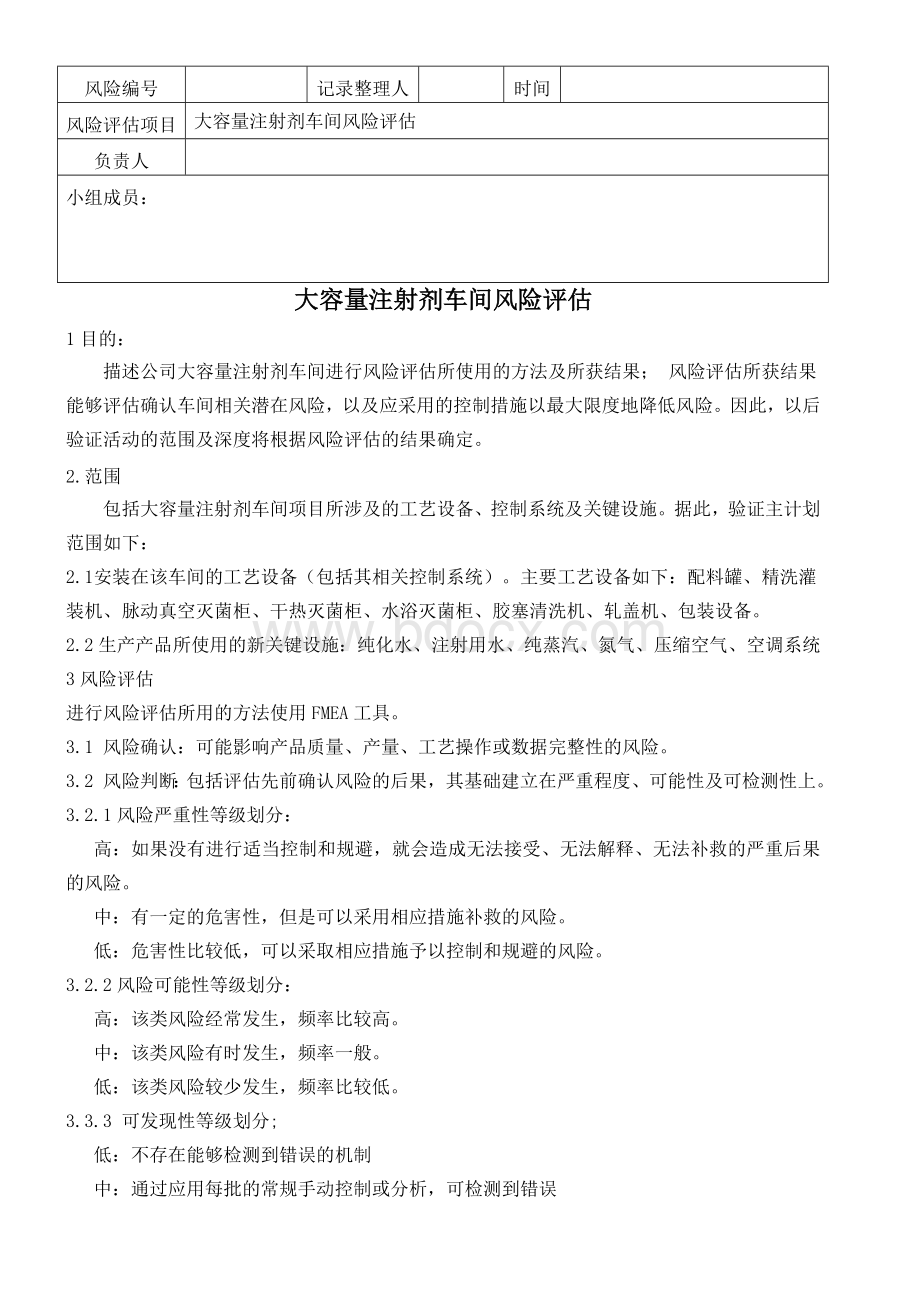 大容量注射剂车间风险分析Word文档下载推荐.doc