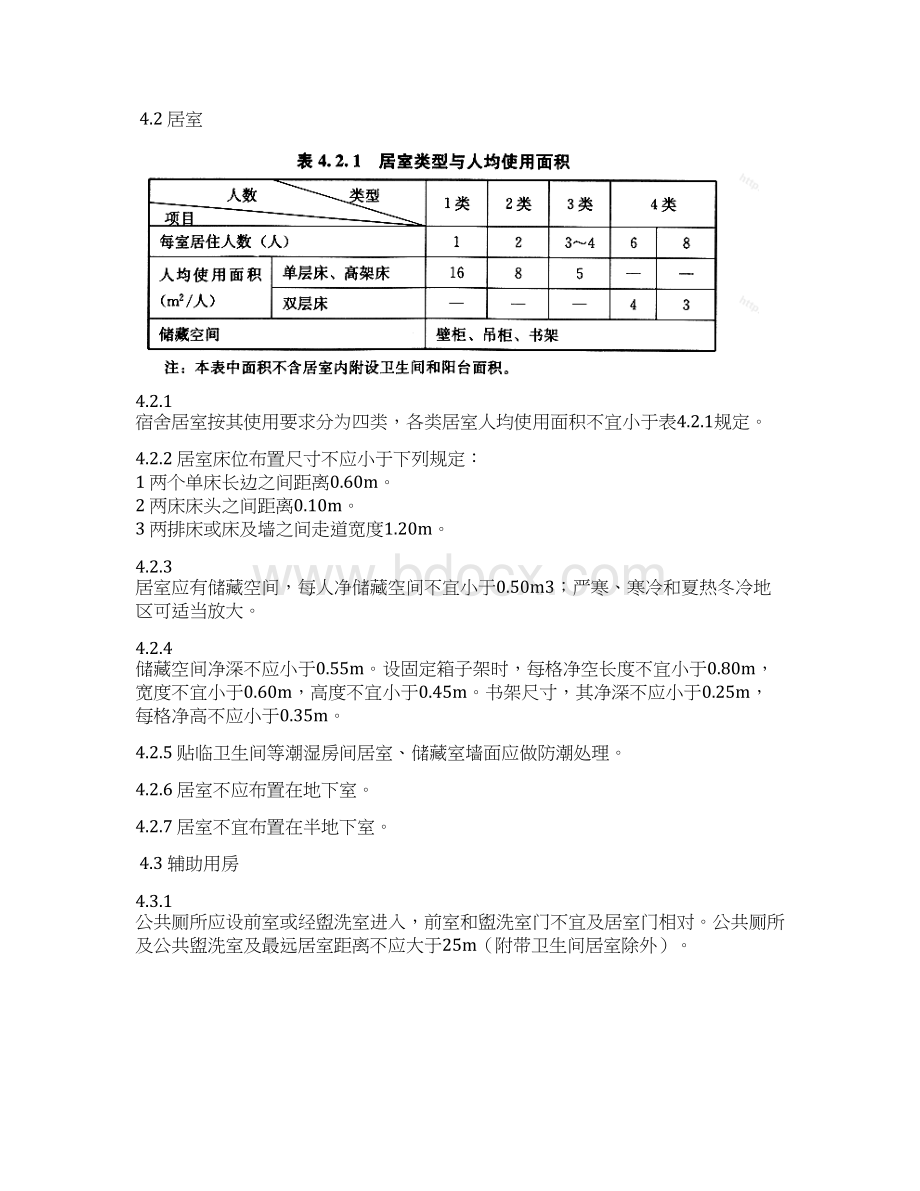 宿舍建筑设计规范.docx_第3页