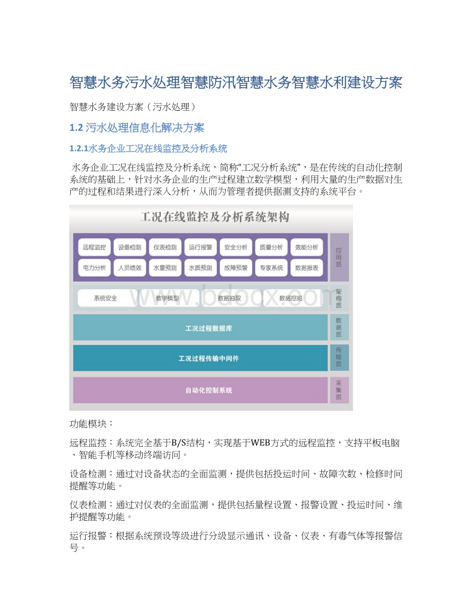 智慧水务污水处理智慧防汛智慧水务智慧水利建设方案文档格式.docx_第1页