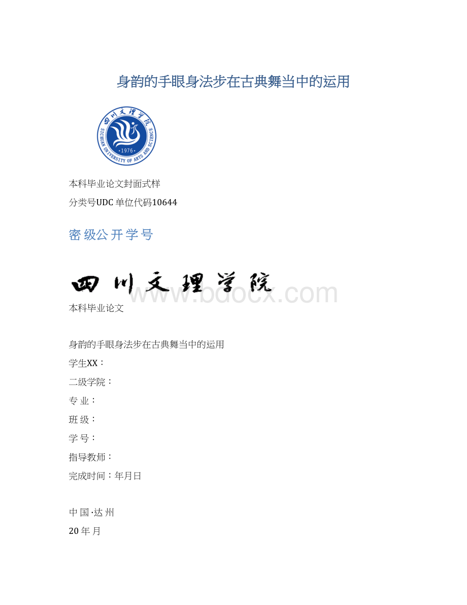 身韵的手眼身法步在古典舞当中的运用Word下载.docx_第1页