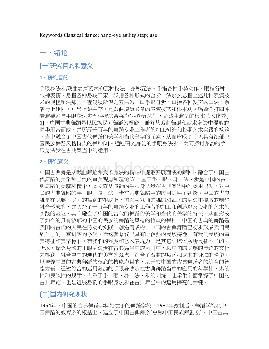 身韵的手眼身法步在古典舞当中的运用Word下载.docx_第3页