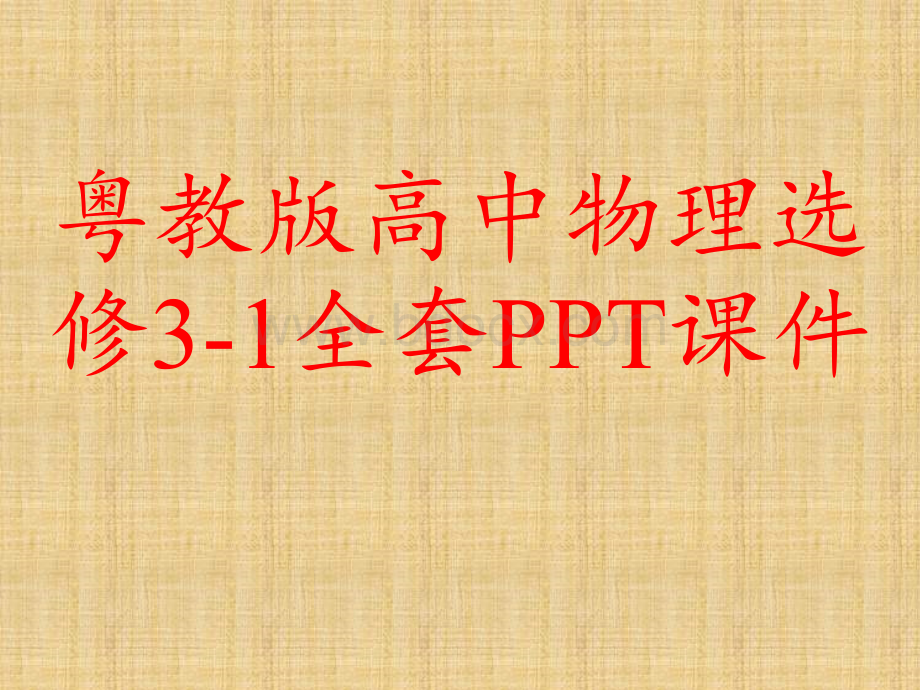 粤教版高中物理选修3-1全套PPT课件PPT文档格式.ppt