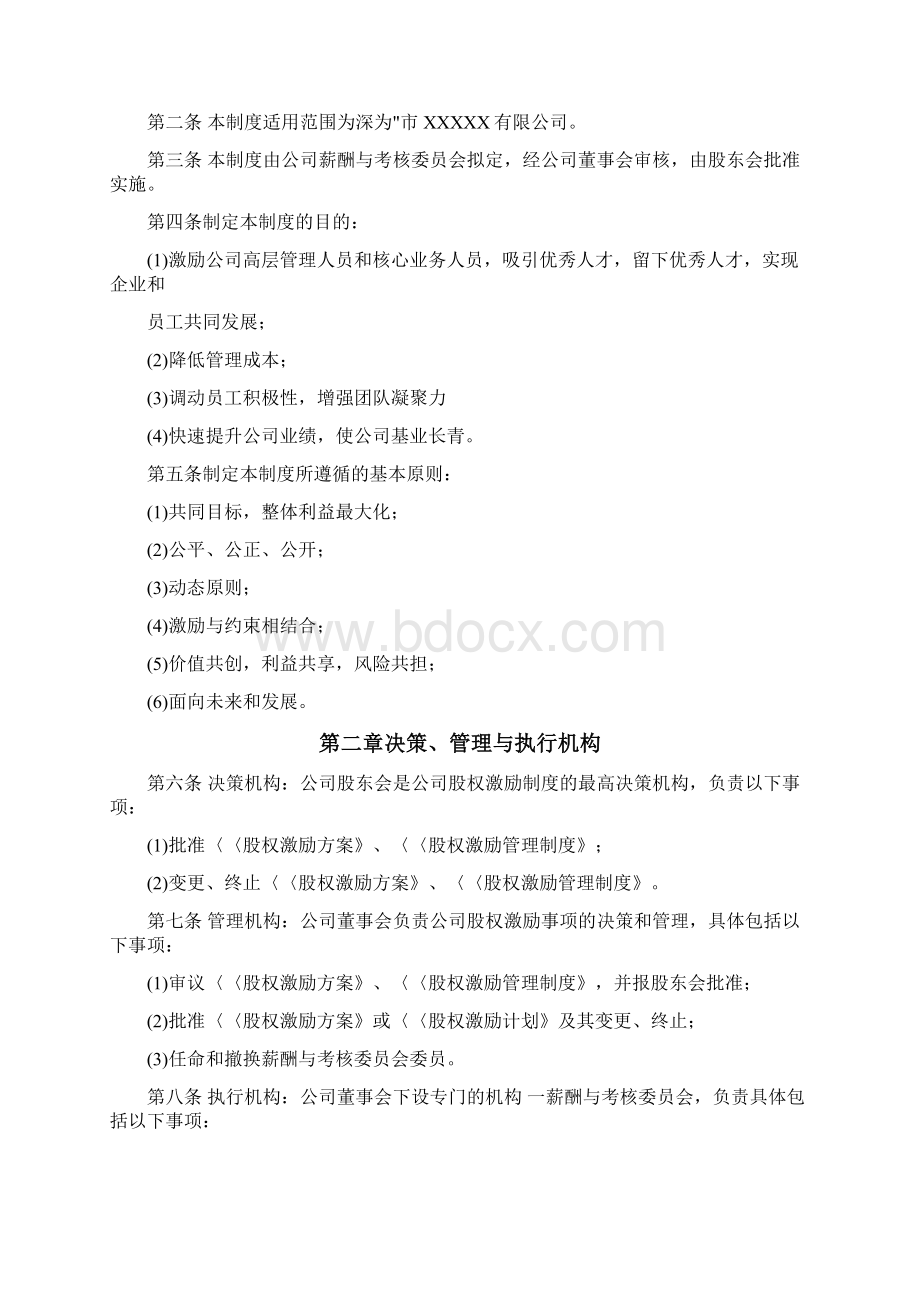 1股权激励制度Word文档格式.docx_第2页