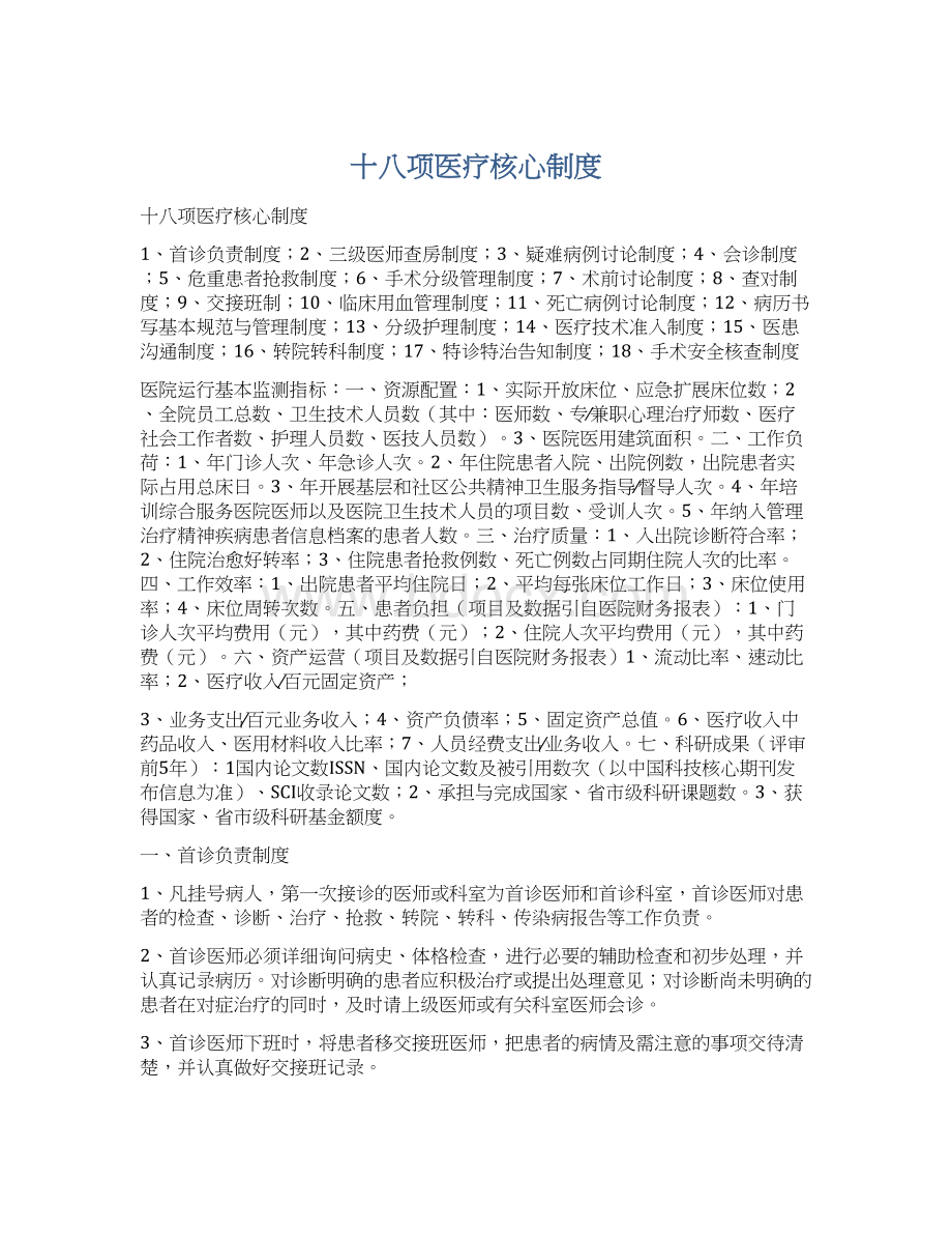 十八项医疗核心制度.docx_第1页