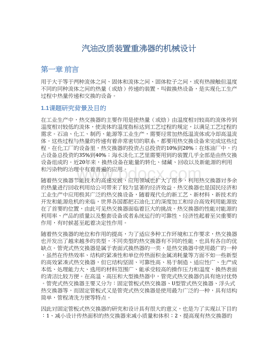 汽油改质装置重沸器的机械设计文档格式.docx