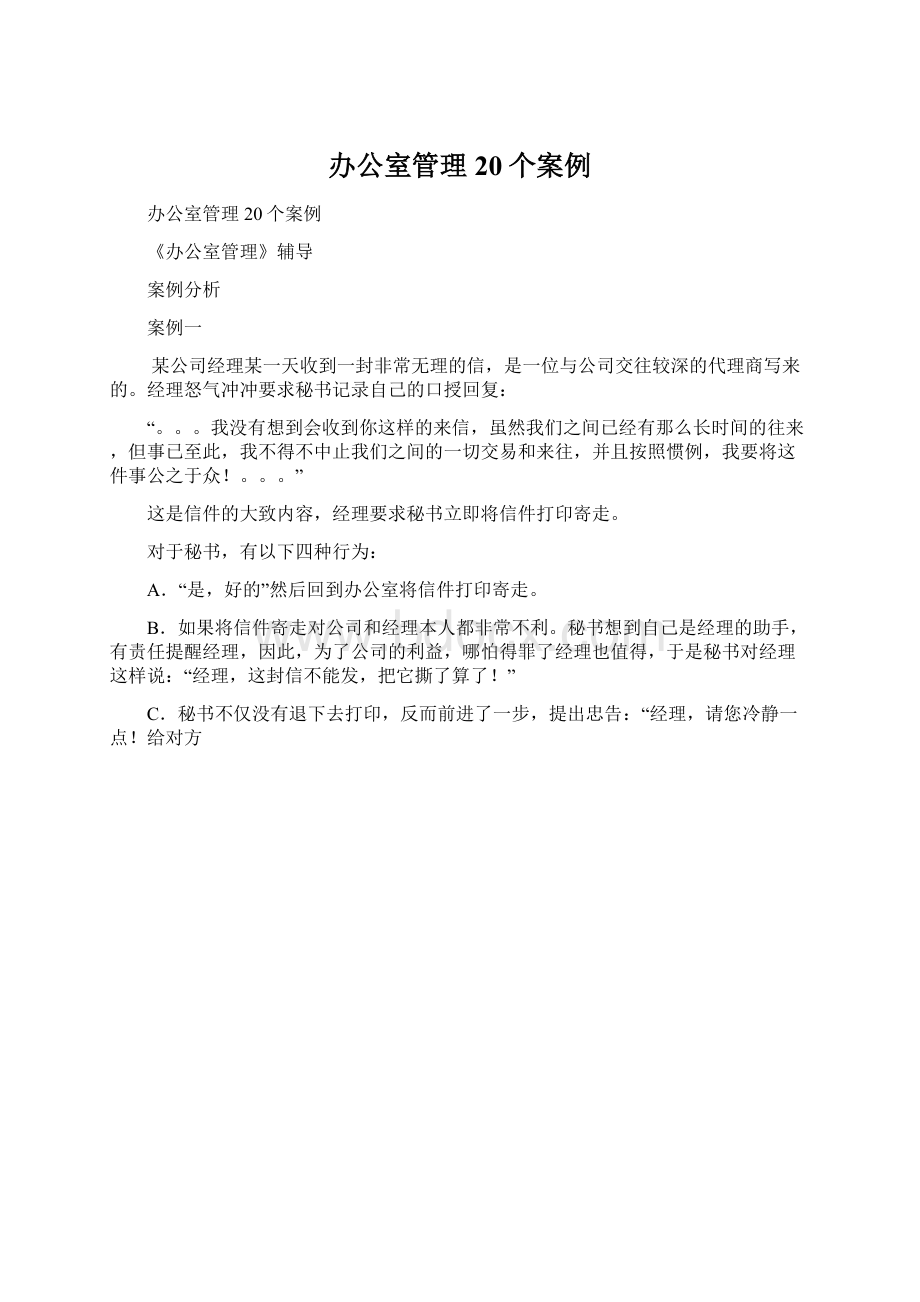 办公室管理20个案例Word文档格式.docx_第1页