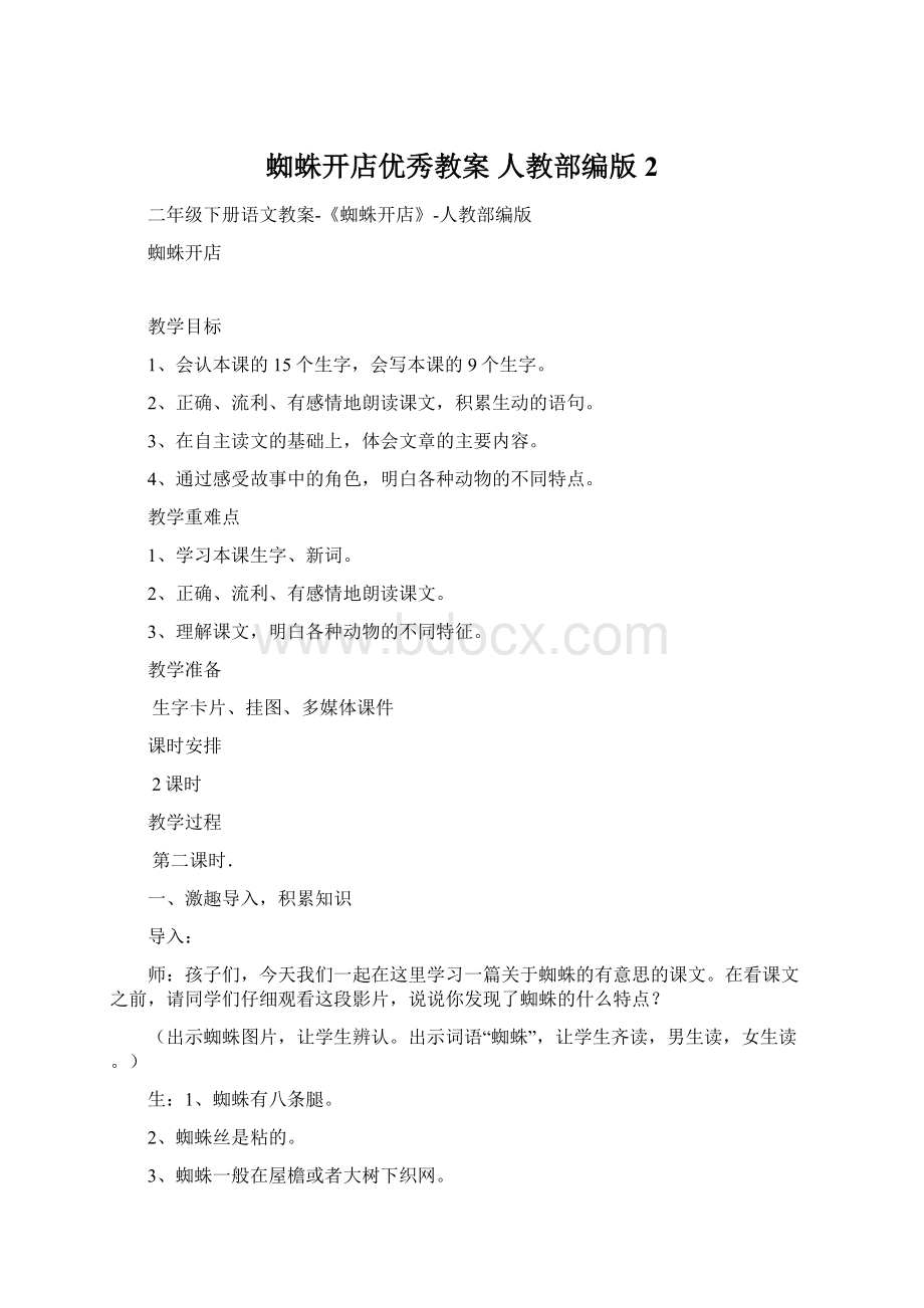 蜘蛛开店优秀教案 人教部编版2.docx