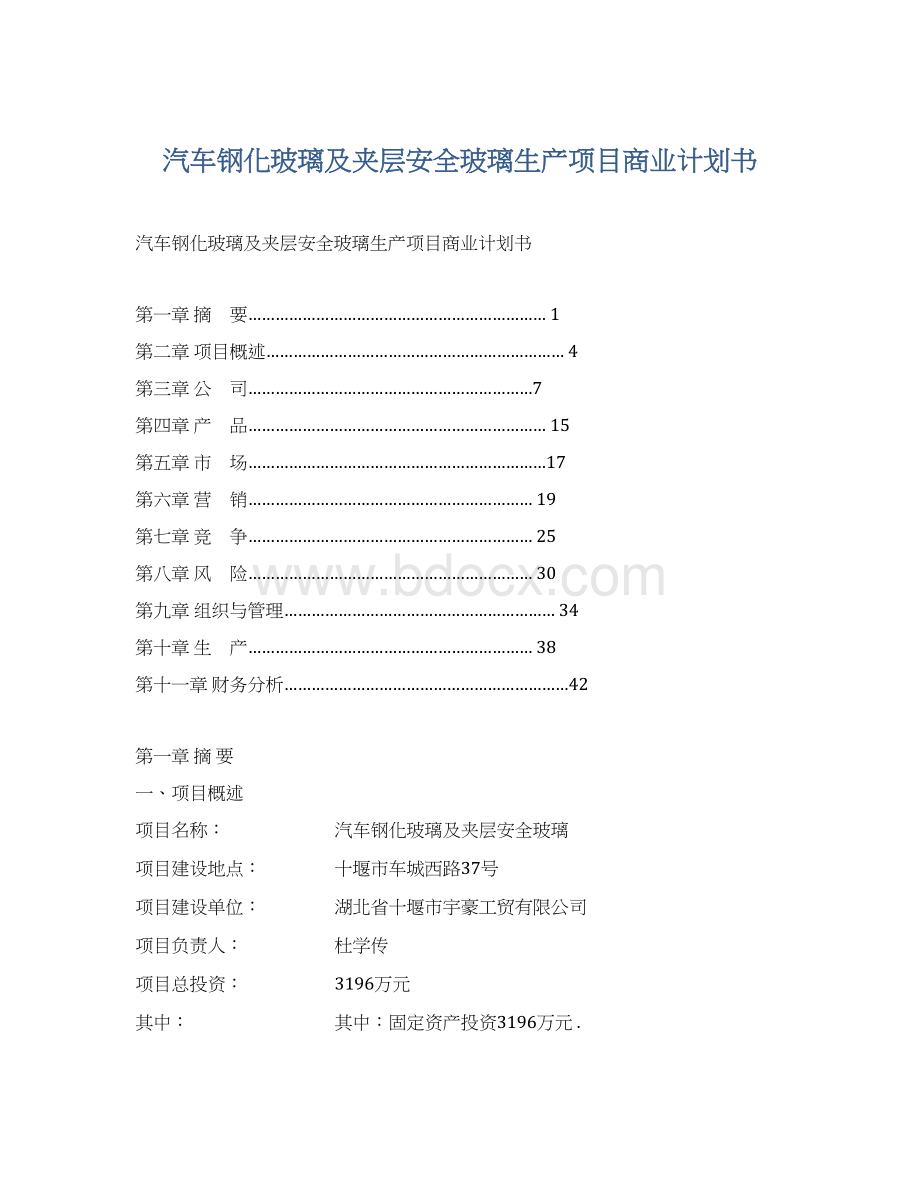 汽车钢化玻璃及夹层安全玻璃生产项目商业计划书.docx_第1页