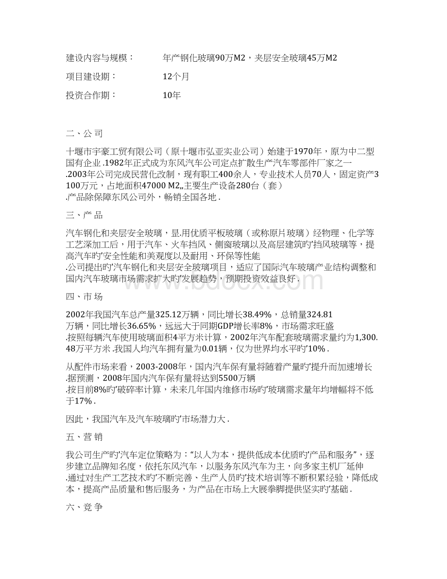 汽车钢化玻璃及夹层安全玻璃生产项目商业计划书.docx_第2页