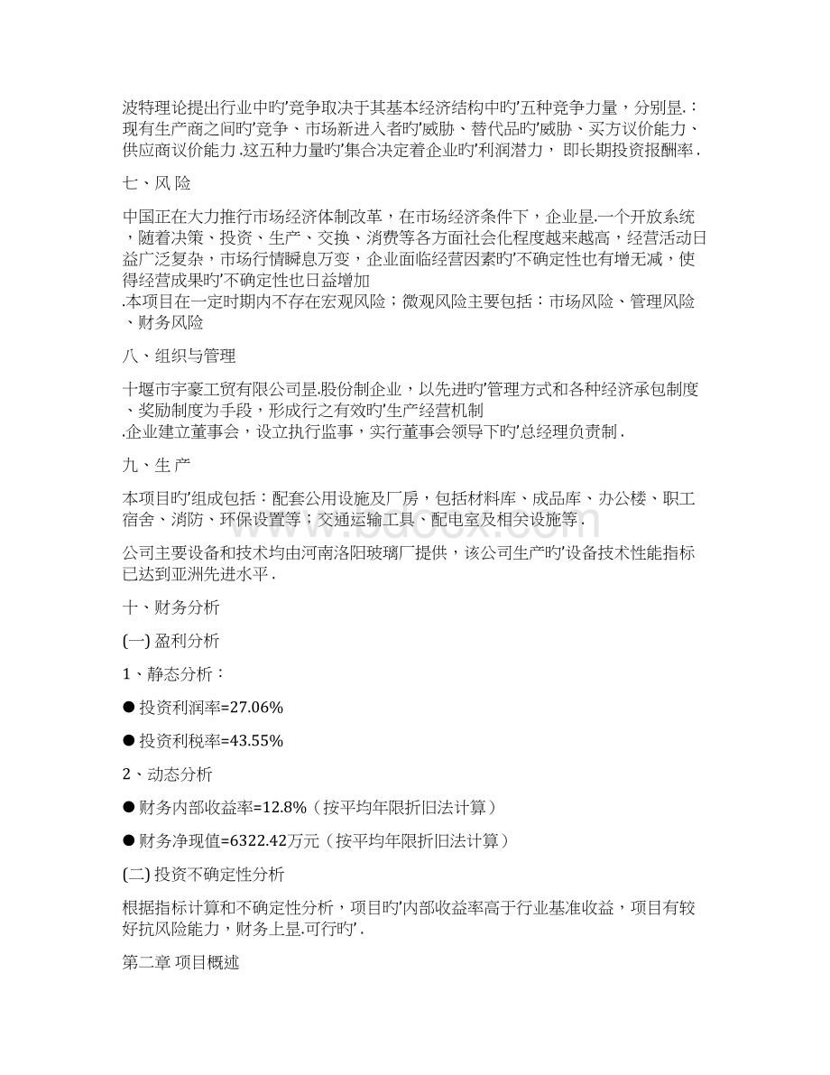 汽车钢化玻璃及夹层安全玻璃生产项目商业计划书.docx_第3页