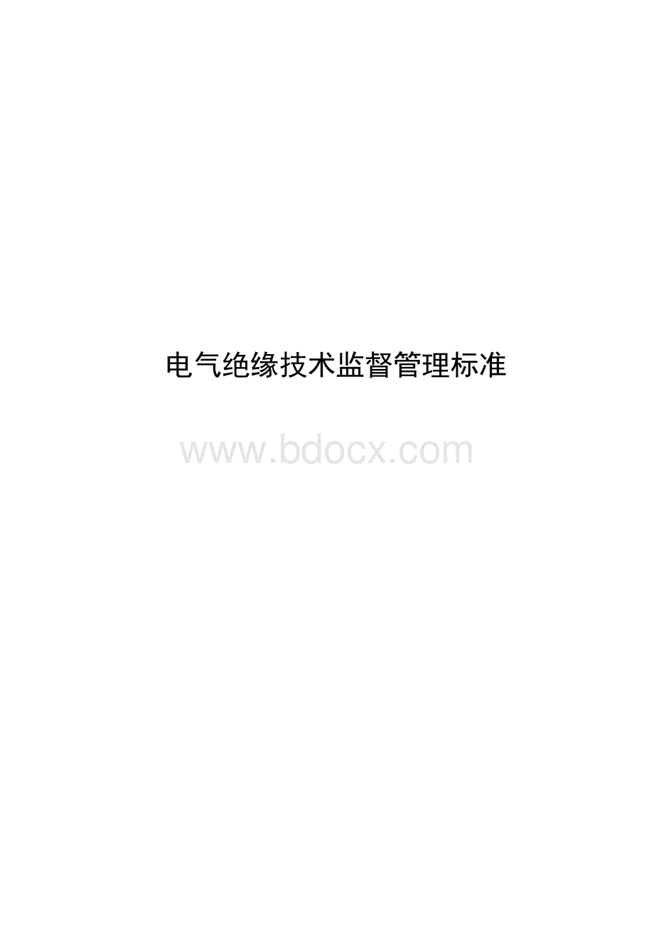 电气绝缘技术监督管理标准Word格式文档下载.doc_第1页