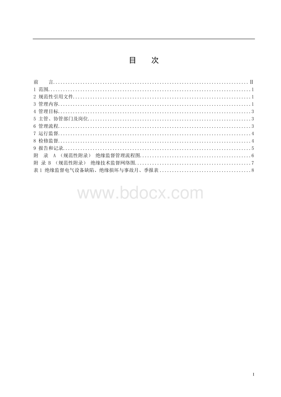 电气绝缘技术监督管理标准Word格式文档下载.doc_第3页