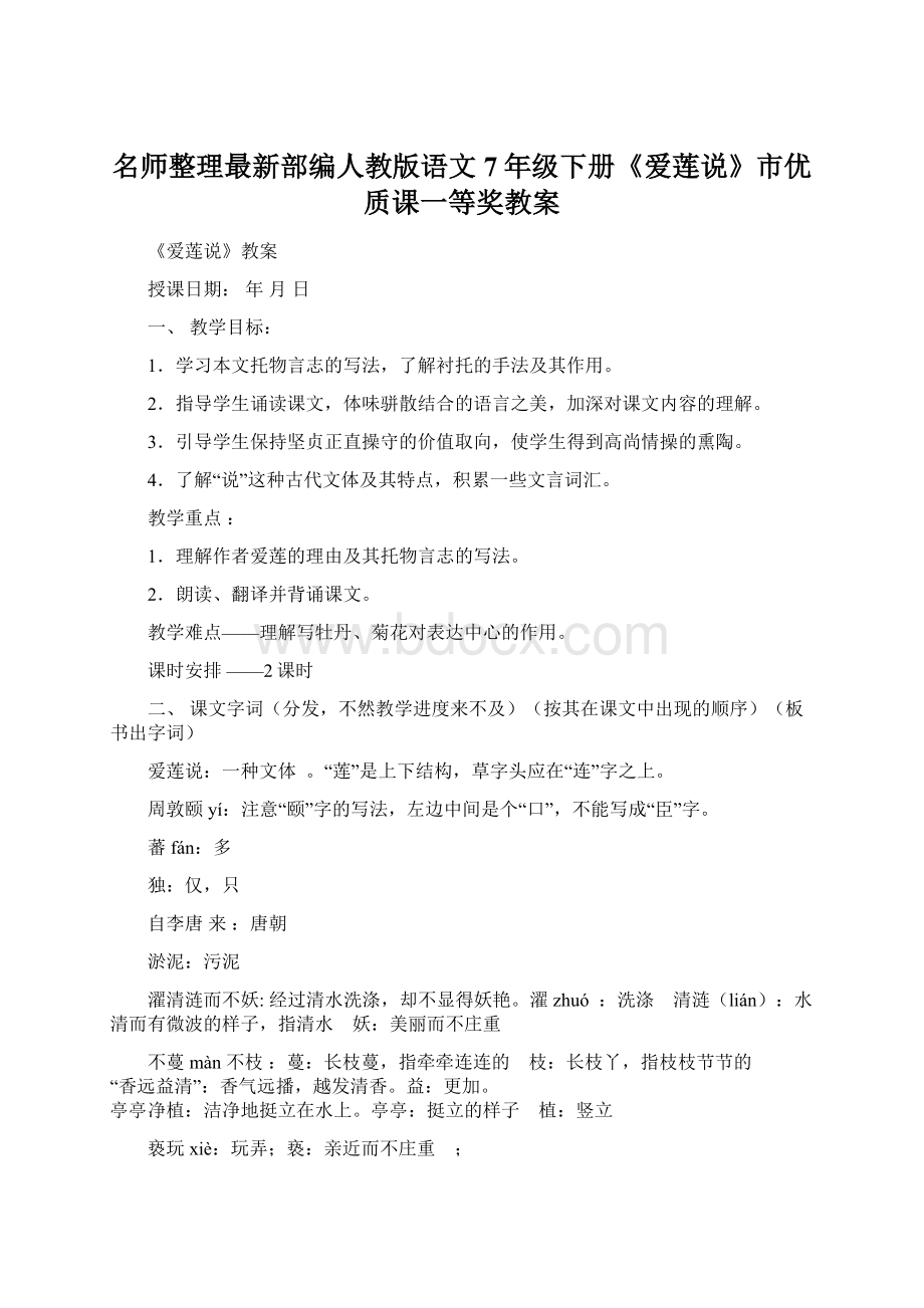 名师整理最新部编人教版语文7年级下册《爱莲说》市优质课一等奖教案Word文件下载.docx_第1页