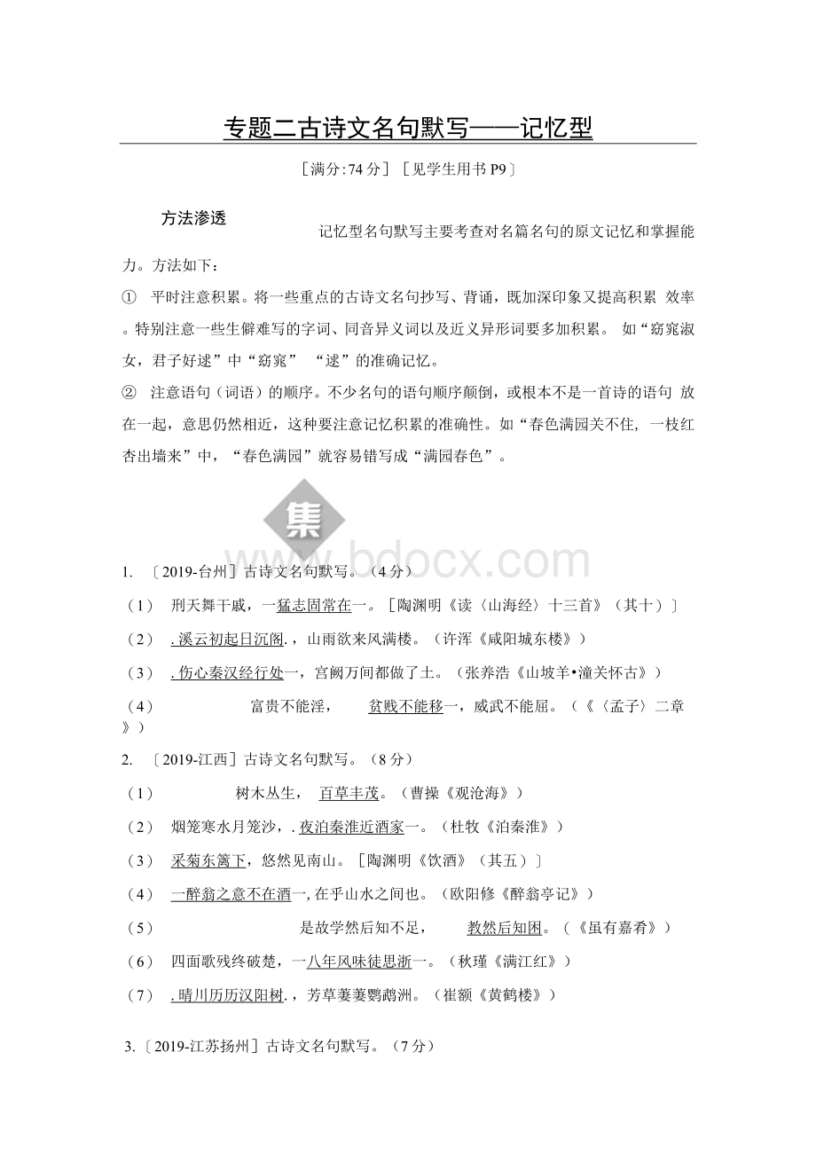 届中考语文分类集训专题二古诗文名句默写.docx