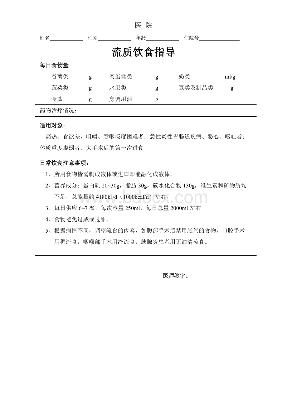 住院患者营养指导_精品文档文档格式.doc_第3页