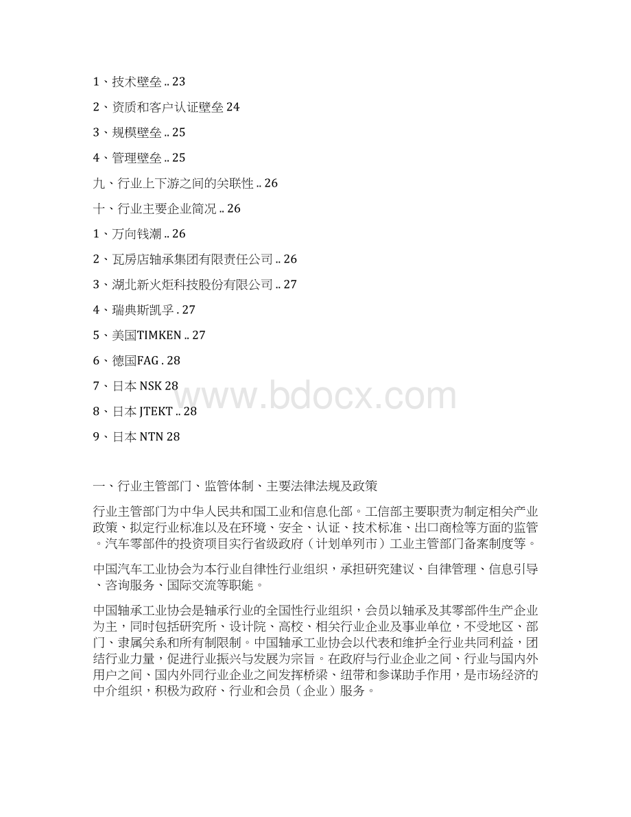 汽车零部件售后市场行业分析报告经典版文档格式.docx_第3页