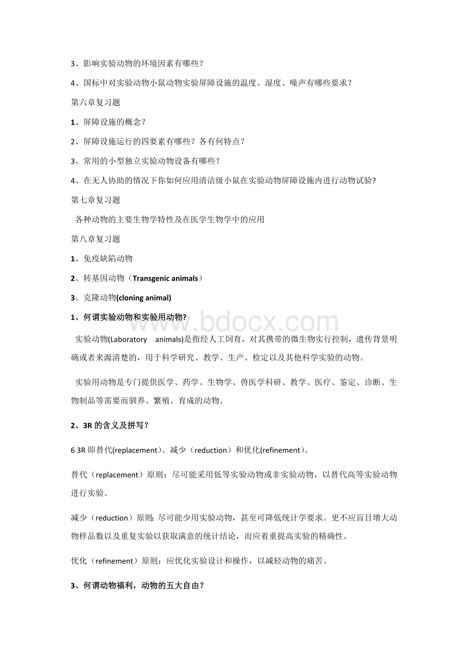 实验动物学理论考试题_精品文档.docx_第2页