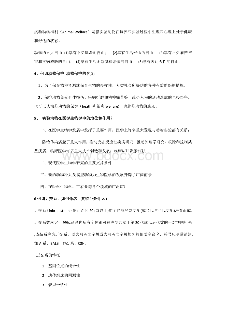 实验动物学理论考试题_精品文档.docx_第3页