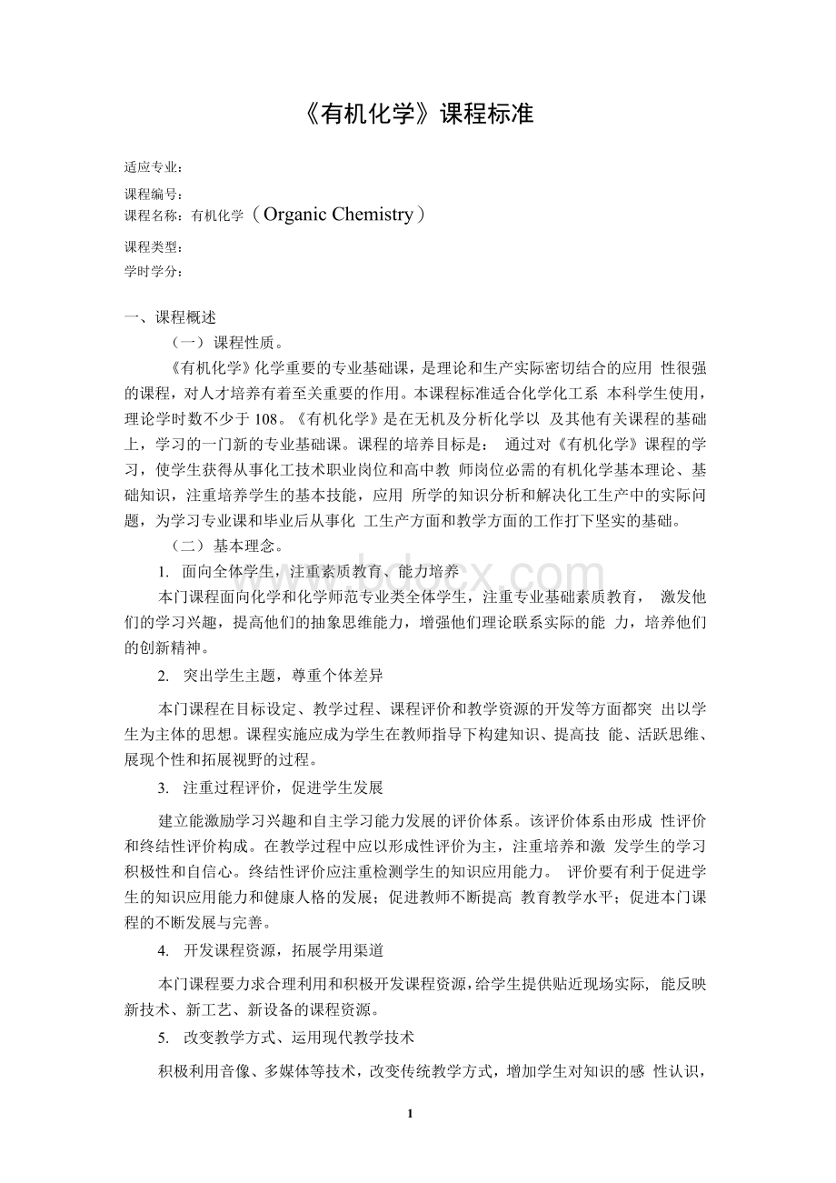 有机化学课程标准Word文档下载推荐.docx