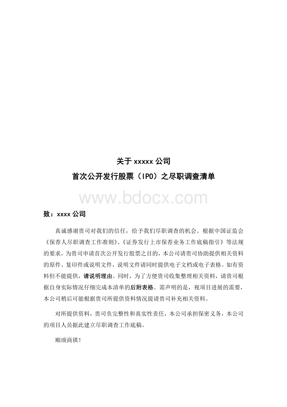 上市公司公司尽职调查清单.doc_第1页