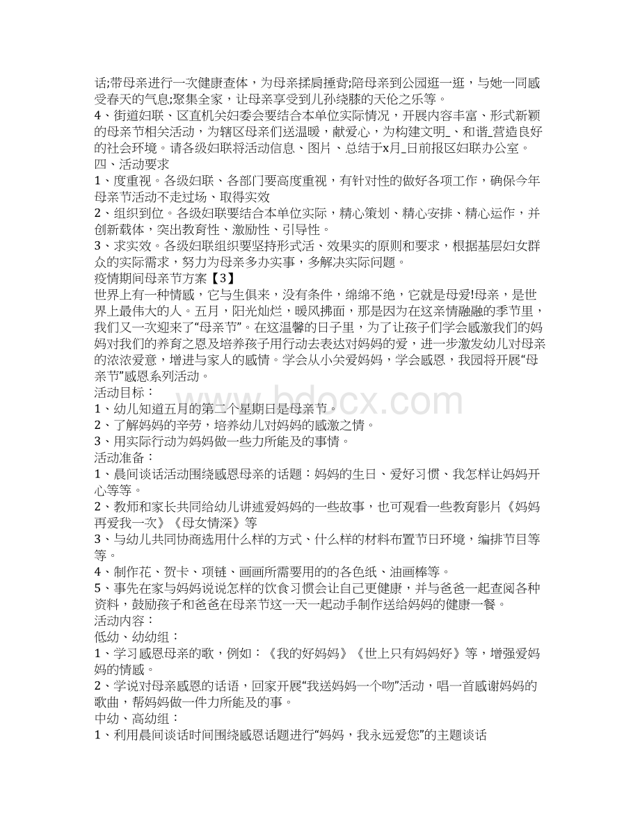 母亲节活动方案策划疫情期间母亲节方案Word格式文档下载.docx_第3页