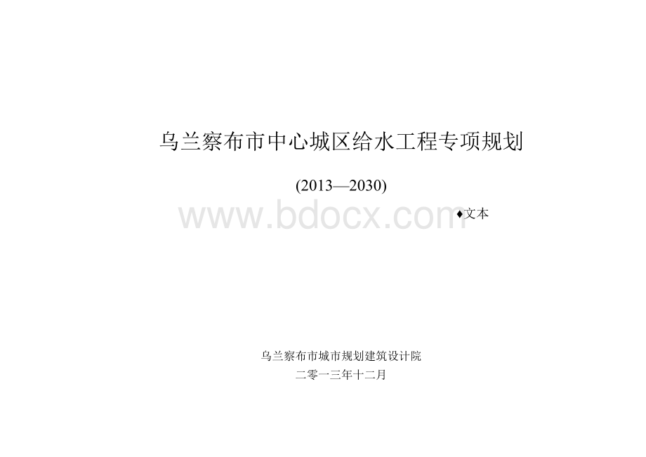 乌兰察布市中心城区给水工程专项规划Word下载.docx_第2页