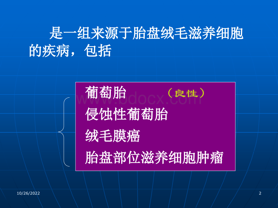 妊娠滋养细胞疾病-CAIPPT资料.ppt_第2页