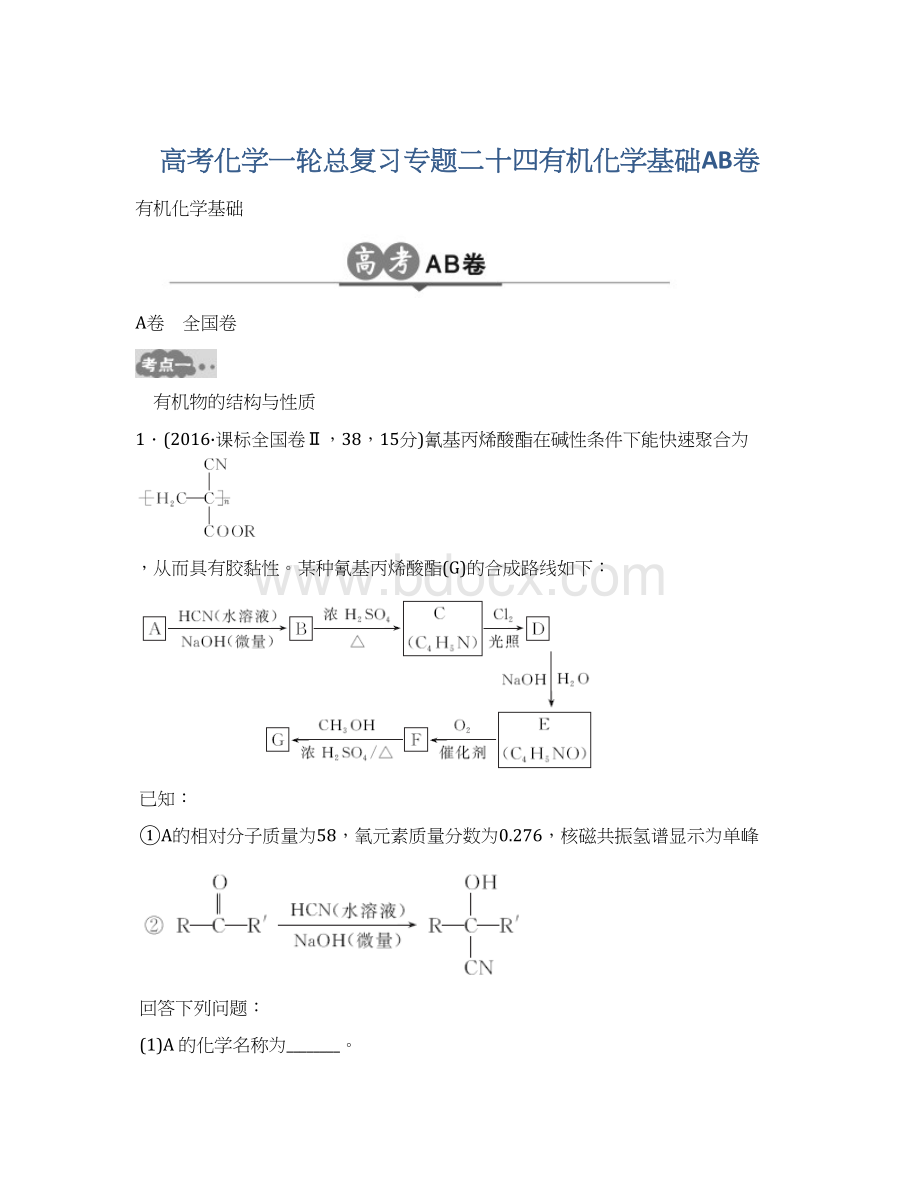 高考化学一轮总复习专题二十四有机化学基础AB卷Word文件下载.docx