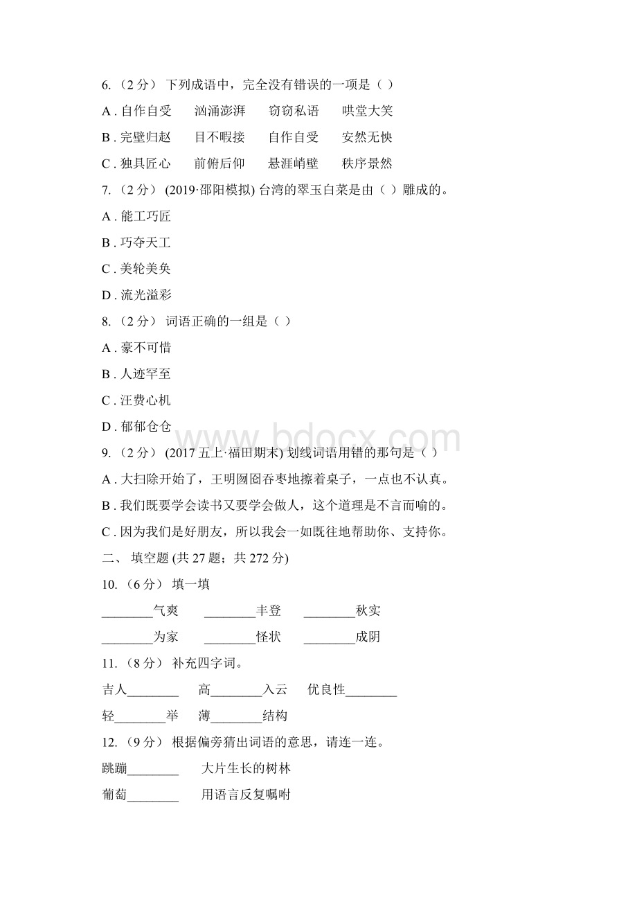 河南省小升初考试语文复习专题04成语D卷Word格式.docx_第2页