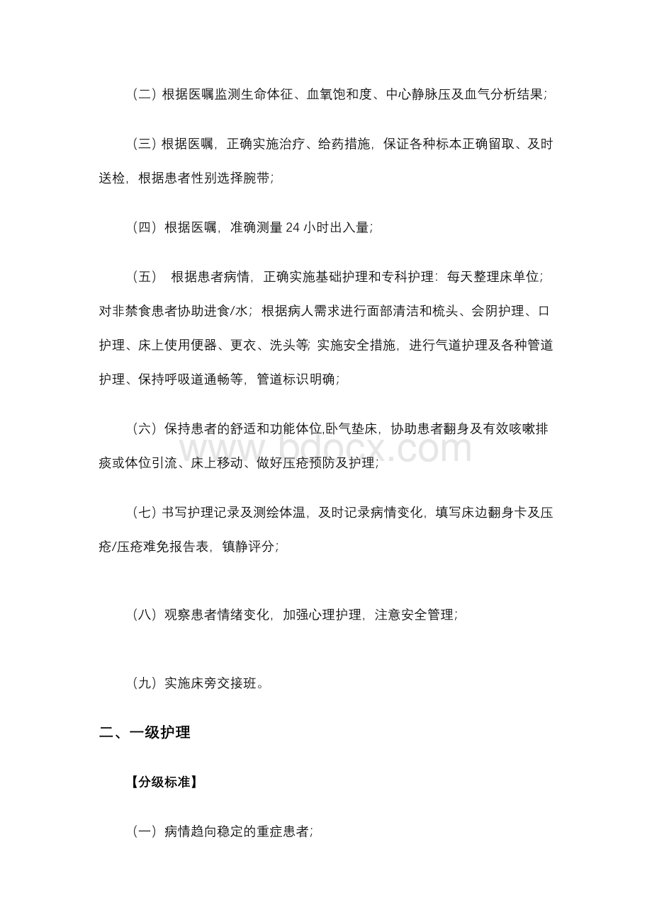 呼吸内科分级护理细化标准及服务内涵Word格式文档下载.doc_第2页