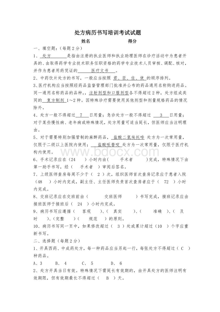 病历处方书写培训考试与答案_精品文档Word下载.doc