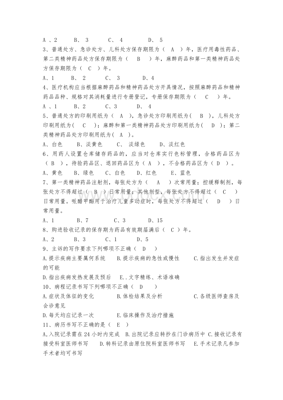 病历处方书写培训考试与答案_精品文档.doc_第2页