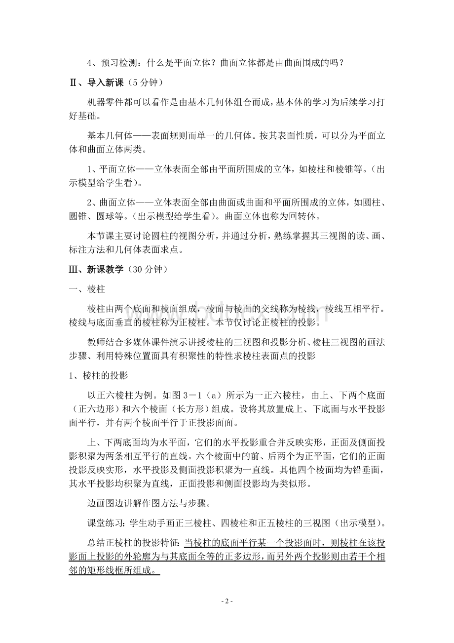 《机械制图》公开课教案——棱柱Word文档格式.doc_第2页