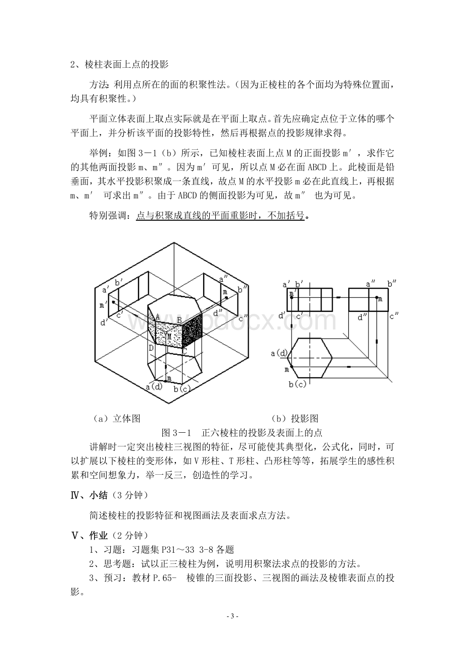 《机械制图》公开课教案——棱柱Word文档格式.doc_第3页