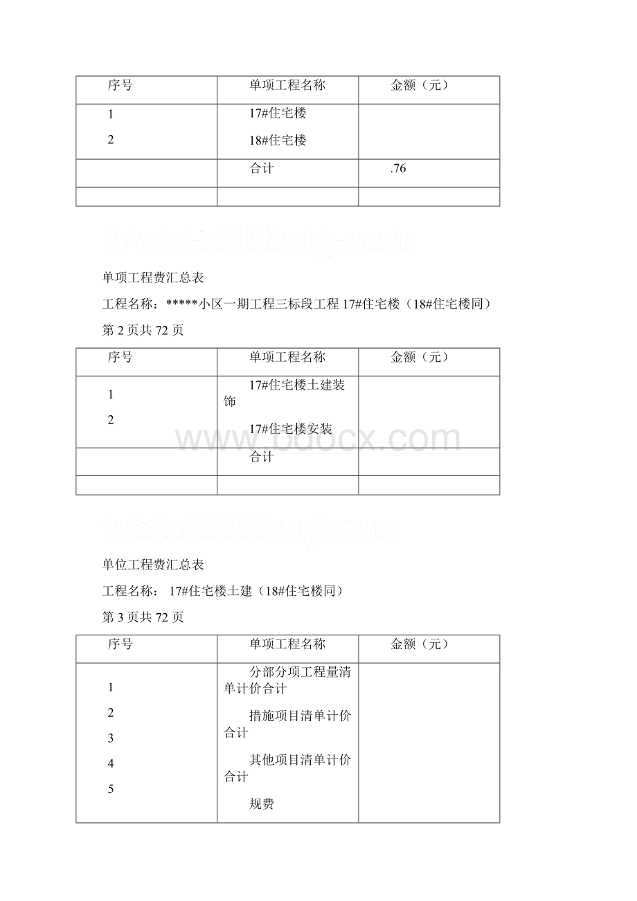 住宅楼建安工程量清单投标报价书含综合单价分析.docx_第2页