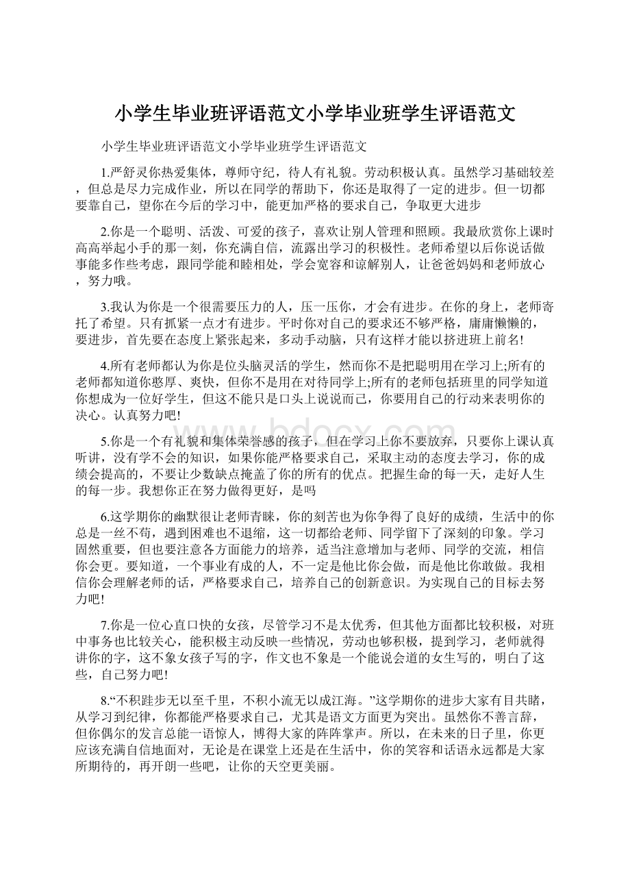 小学生毕业班评语范文小学毕业班学生评语范文.docx