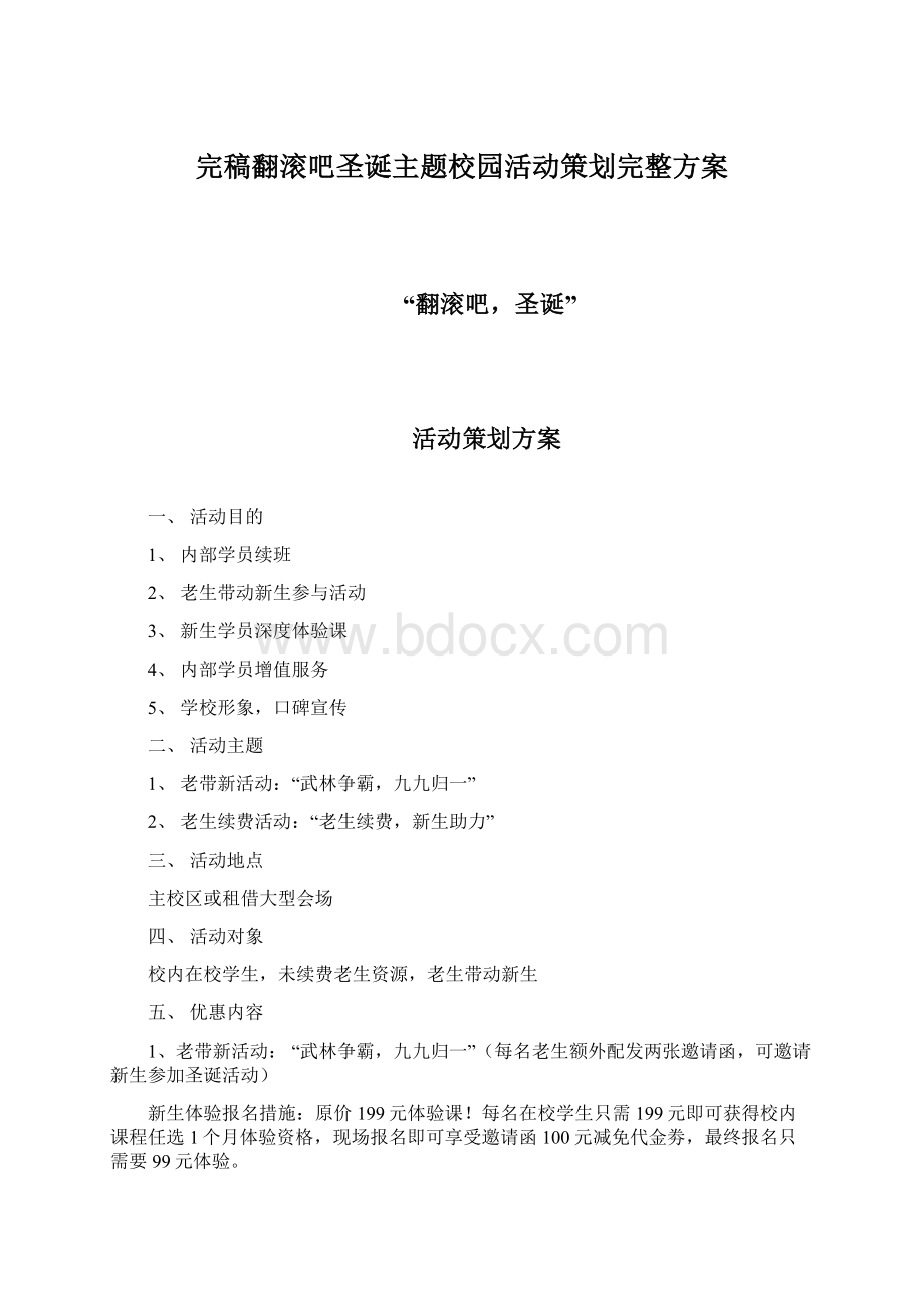 完稿翻滚吧圣诞主题校园活动策划完整方案Word下载.docx_第1页