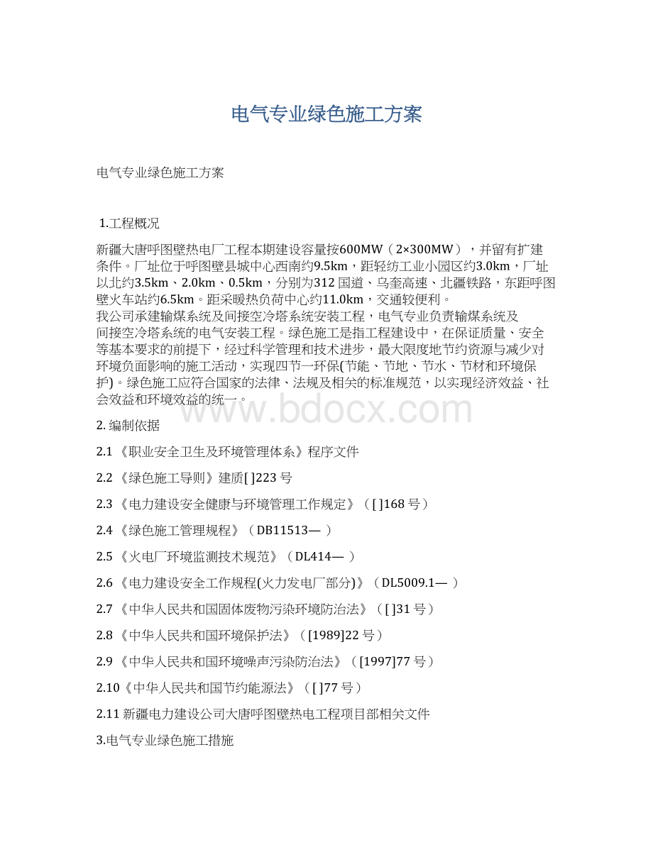 电气专业绿色施工方案.docx